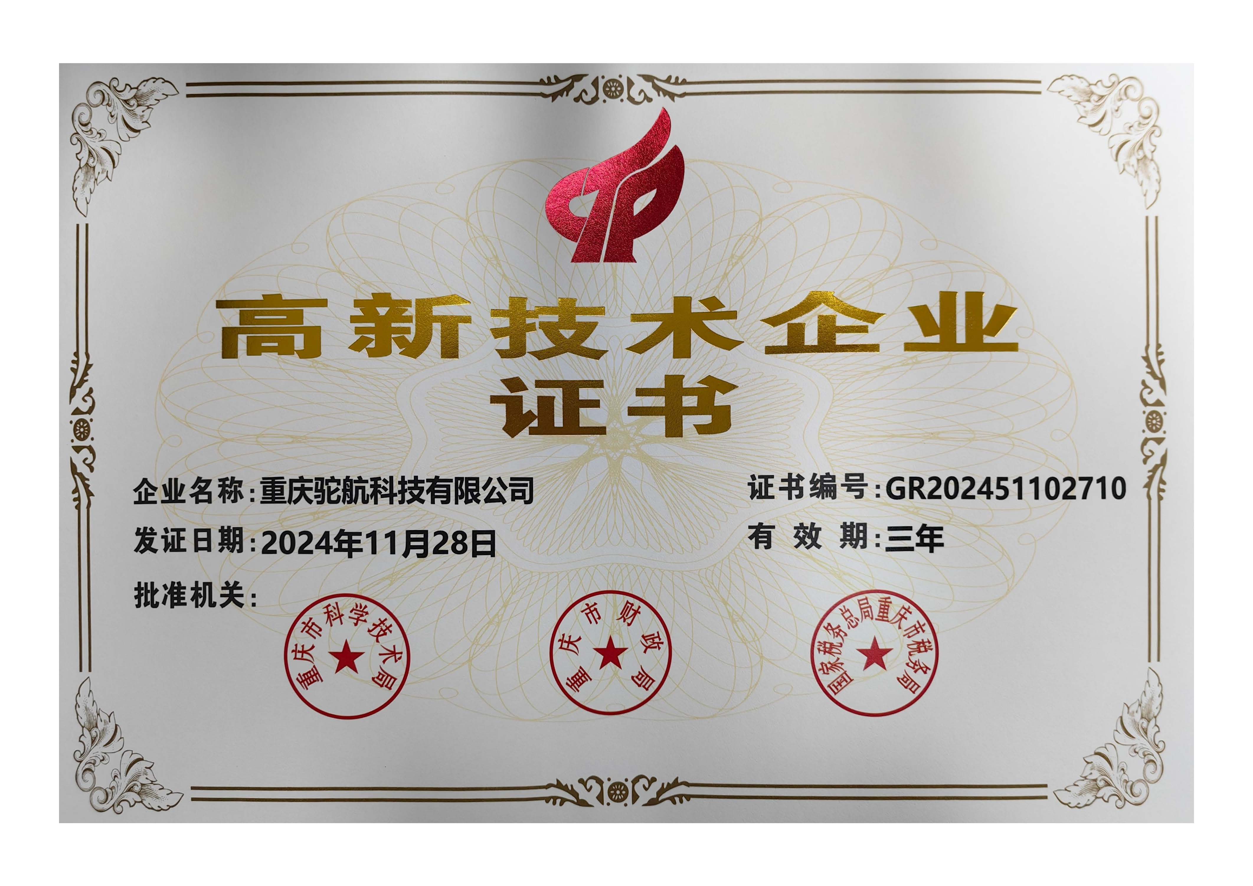 2024年高新技术企业证书