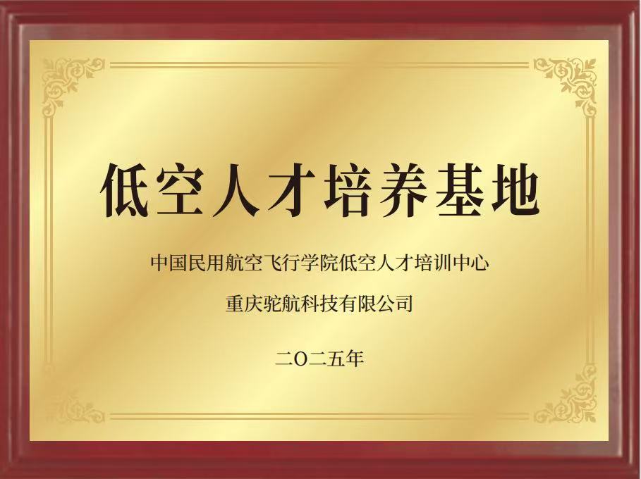 低空人才培养基地