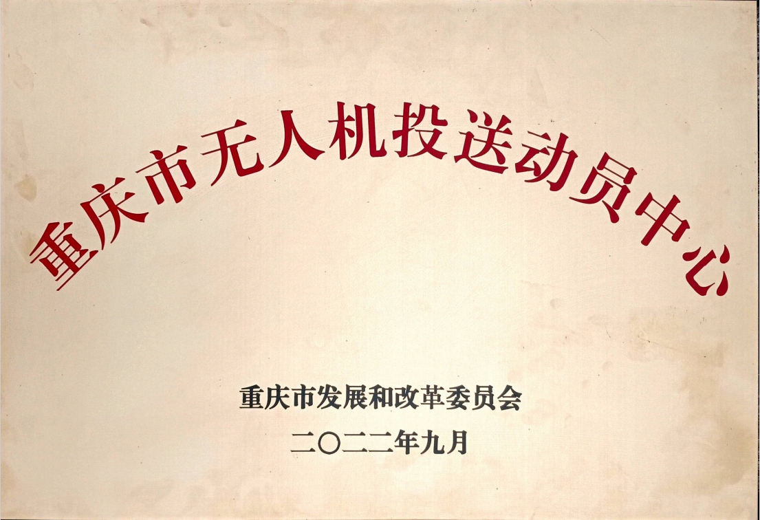 重庆市无人机投送动员中心