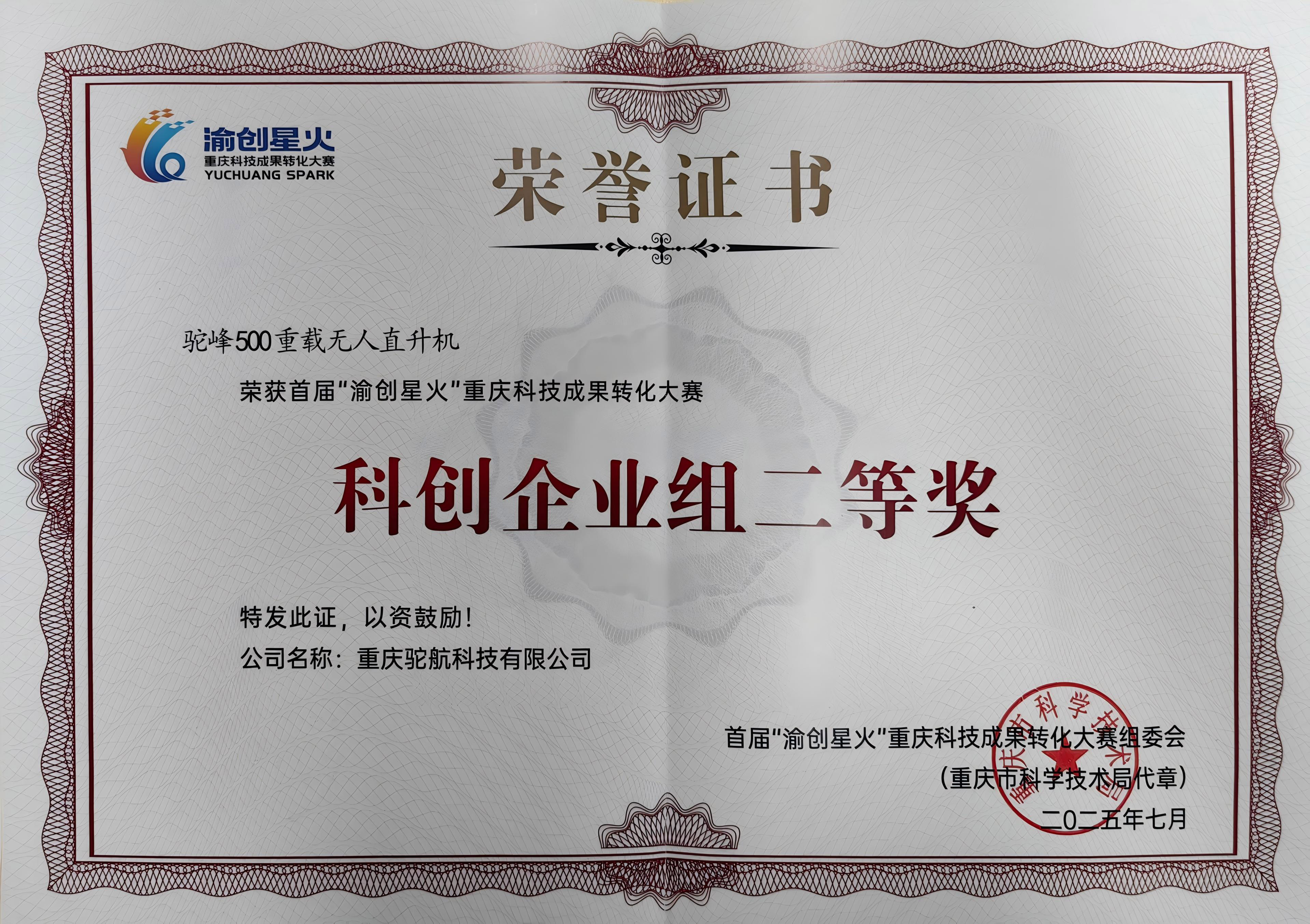 新质赋能渝见未来科创组二等奖奖状-2025首届“渝创星火”重庆科技成果转化大赛