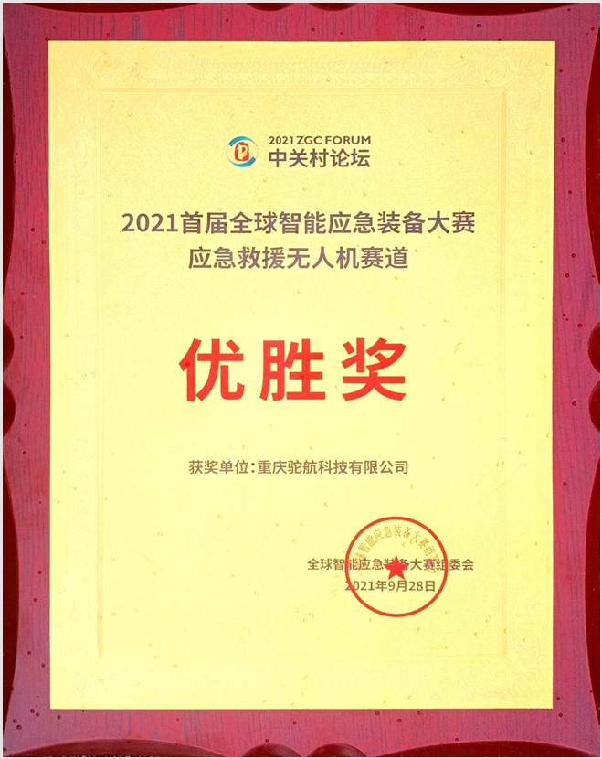 2021年全球智能应急装备大赛应急救援无人机优胜奖