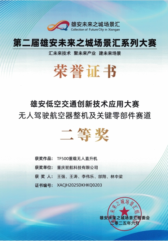 雄安低空交通创新技术应用大赛无人驾驶航空器整机及关键零部件赛道-二等奖
