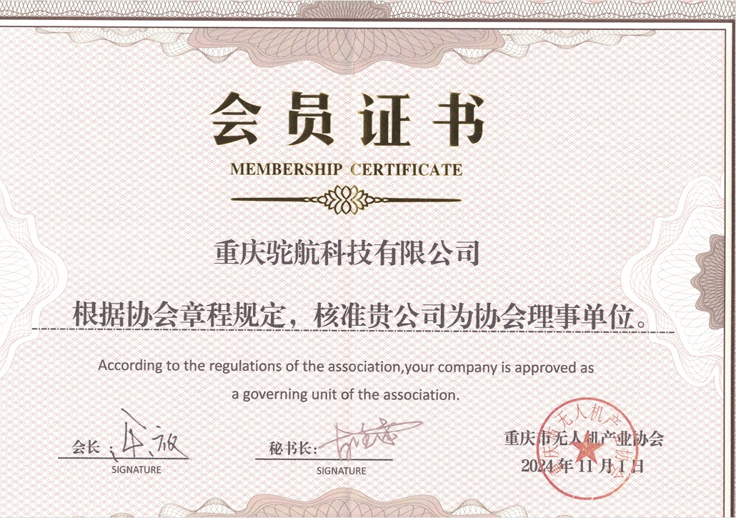 重庆市无人机产业协会理事单位证书