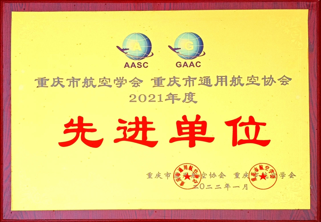 重庆市通用航空协会先进单位